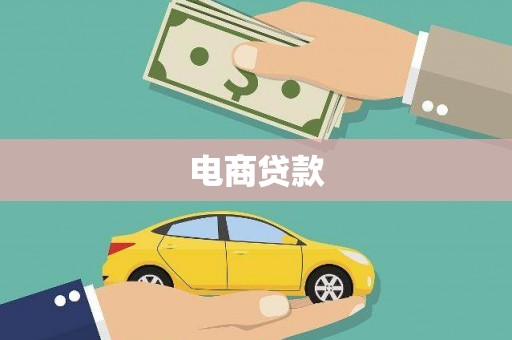根河电商贷款