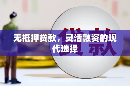 根河无抵押贷款，灵活融资的现代选择