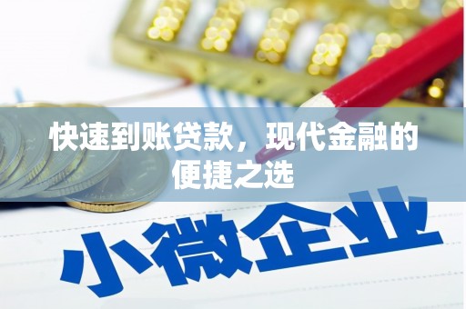 根河快速到账贷款，现代金融的便捷之选