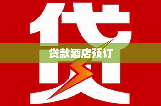 根河贷款酒店预订