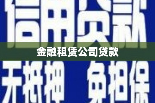 根河金融租赁公司贷款