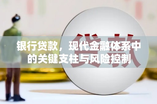 根河银行贷款，现代金融体系中的关键支柱与风险控制
