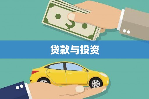 根河贷款与投资