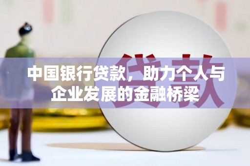 根河中国银行贷款，助力个人与企业发展的金融桥梁