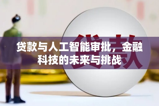 根河贷款与人工智能审批，金融科技的未来与挑战