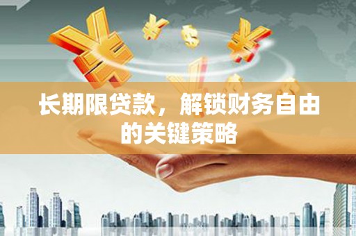 根河长期限贷款，解锁财务自由的关键策略