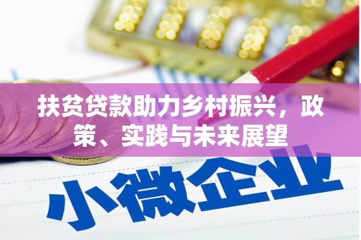 根河扶贫贷款助力乡村振兴，政策、实践与未来展望