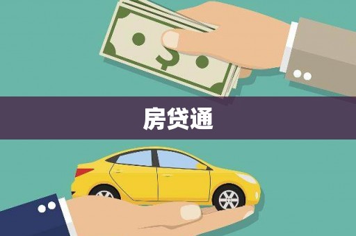 根河房贷通