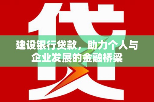 根河建设银行贷款，助力个人与企业发展的金融桥梁