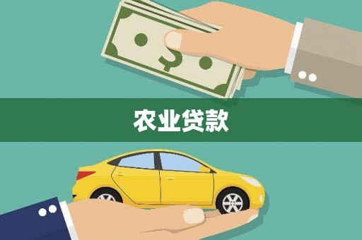 根河农业贷款