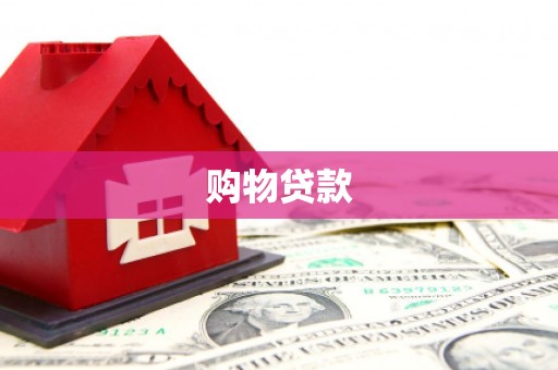 根河购物贷款