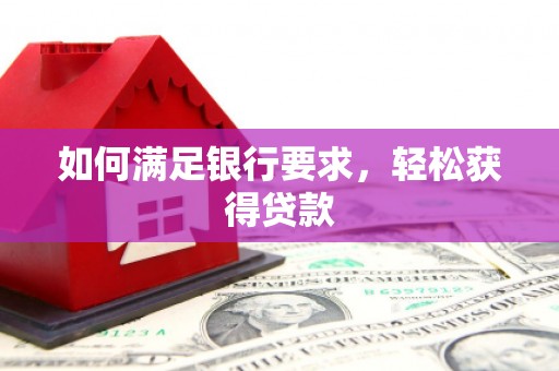 根河如何满足银行要求，轻松获得贷款