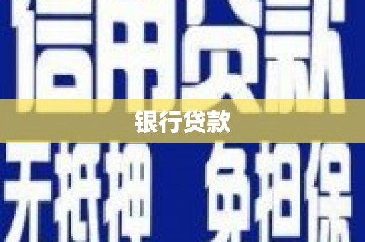 根河银行贷款