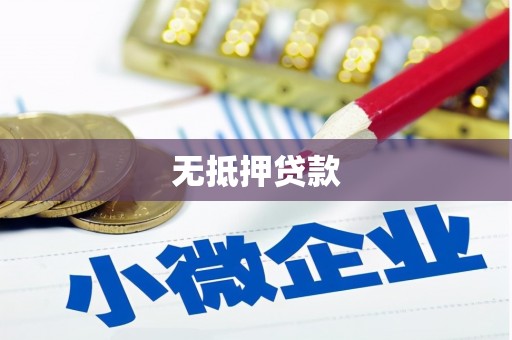 根河无抵押贷款
