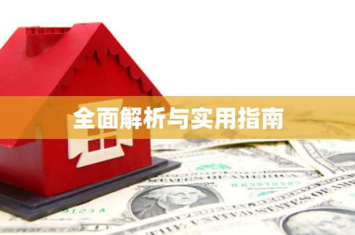 根河全面解析与实用指南