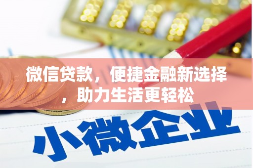根河微信贷款，便捷金融新选择，助力生活更轻松