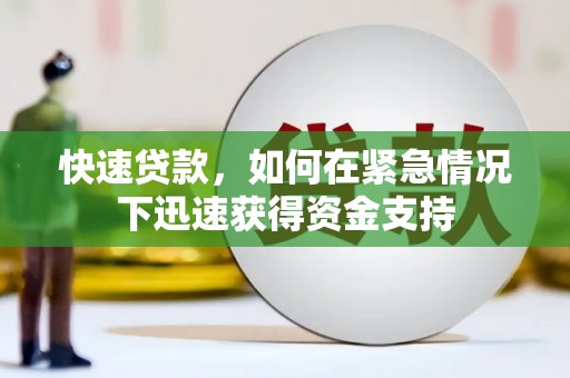 根河快速贷款，如何在紧急情况下迅速获得资金支持