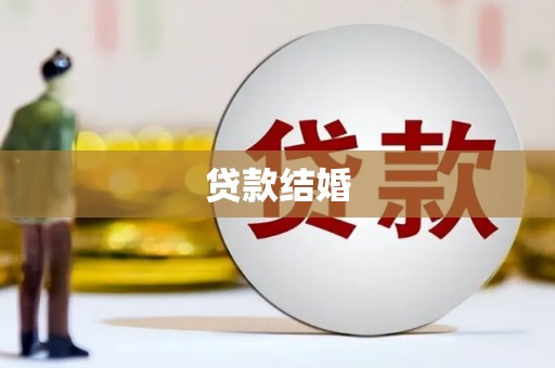 根河贷款结婚
