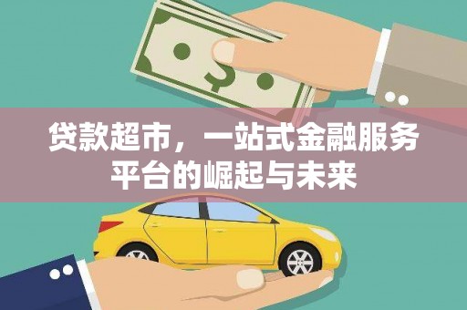 根河贷款超市，一站式金融服务平台的崛起与未来