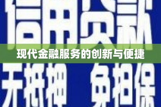 根河现代金融服务的创新与便捷