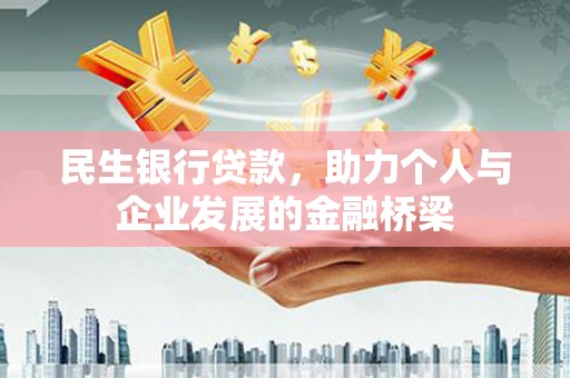 根河民生银行贷款，助力个人与企业发展的金融桥梁