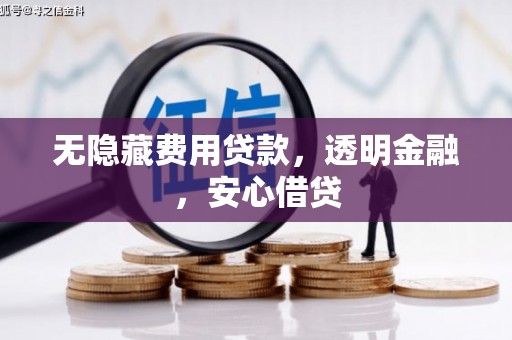 根河无隐藏费用贷款，透明金融，安心借贷
