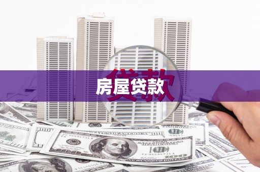 根河房屋贷款