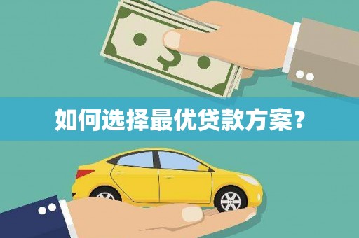 根河如何选择最优贷款方案？