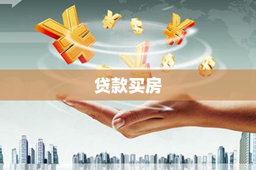 根河贷款买房