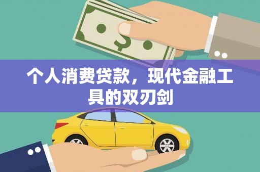 根河个人消费贷款，现代金融工具的双刃剑