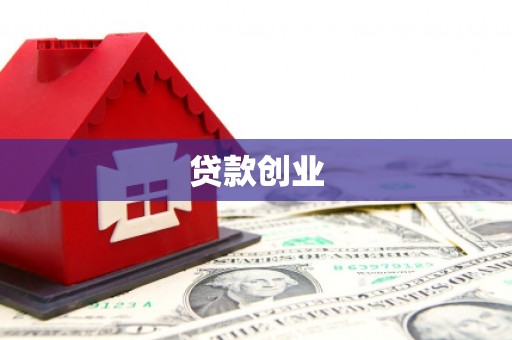 根河贷款创业