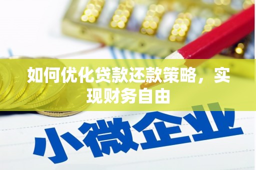 根河如何优化贷款还款策略，实现财务自由
