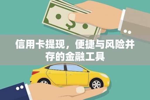 根河信用卡提现，便捷与风险并存的金融工具