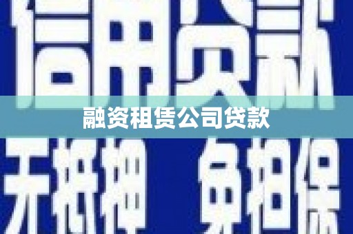 根河融资租赁公司贷款