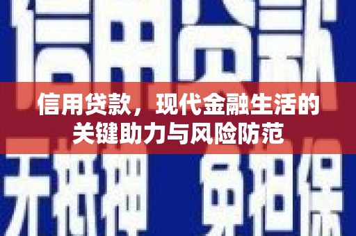 根河信用贷款，现代金融生活的关键助力与风险防范