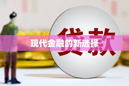 根河现代金融的新选择