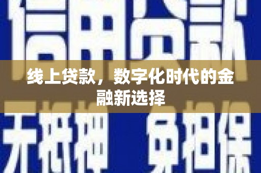 根河线上贷款，数字化时代的金融新选择