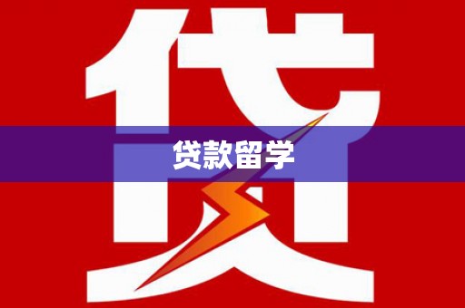 根河贷款留学