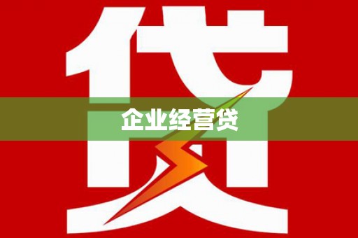 根河企业经营贷