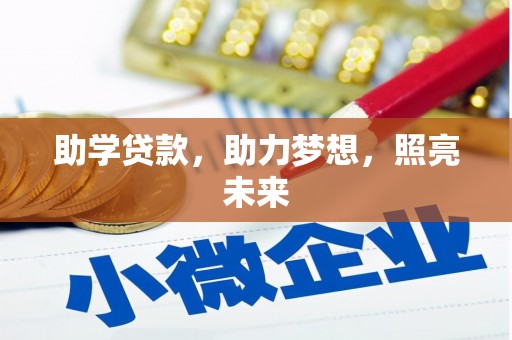 根河助学贷款，助力梦想，照亮未来