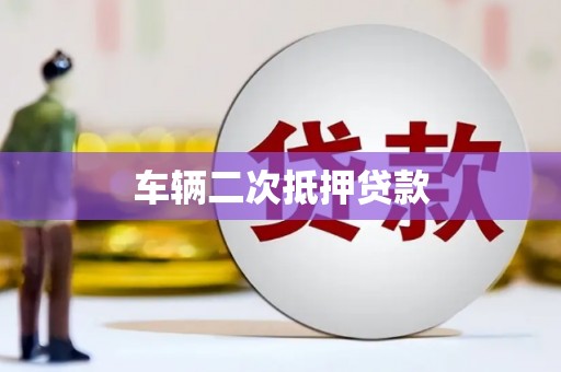 根河车辆二次抵押贷款