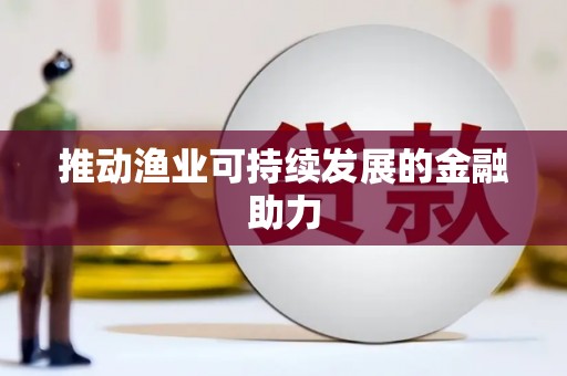 根河推动渔业可持续发展的金融助力