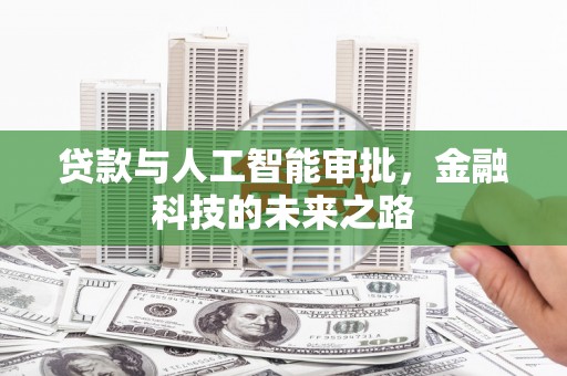 根河贷款与人工智能审批，金融科技的未来之路