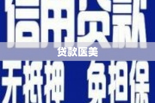 根河贷款医美