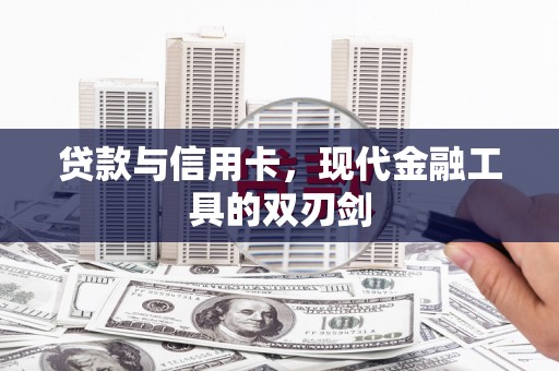 根河贷款与信用卡，现代金融工具的双刃剑