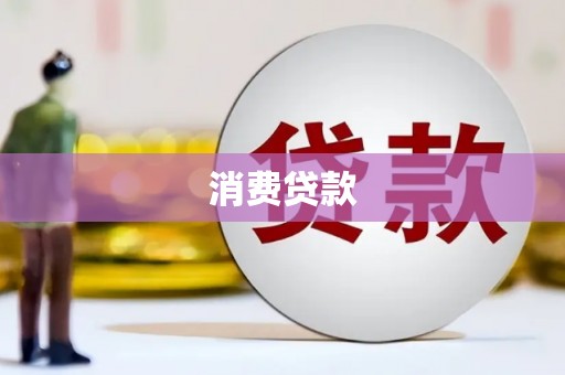 根河消费贷款
