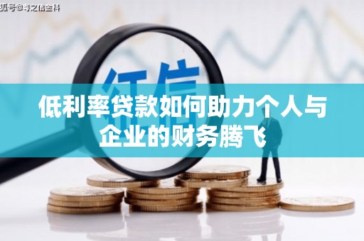 根河低利率贷款如何助力个人与企业的财务腾飞