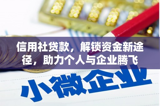 根河信用社贷款，解锁资金新途径，助力个人与企业腾飞