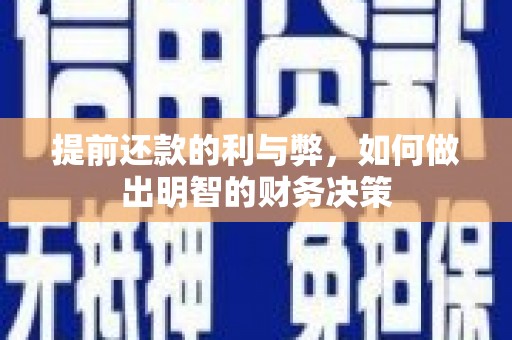 根河提前还款的利与弊，如何做出明智的财务决策