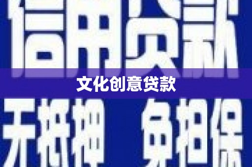 根河文化创意贷款
